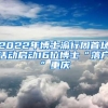 2022年博士渝行周首场活动启动16位博士“落户”重庆