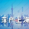 2019年上海积分入户细则一定要积分满7年吗？