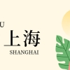 办理上海居转户申请的时候,配偶可以一起随迁在上海落户吗？