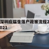 深圳应届生落户政策流程2021(深圳应届生入户条件2021新规定)