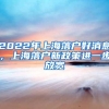 2022年上海落户好消息，上海落户新政策进一步放宽