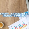 上海落户：人才引进的社保基数分析和落户难度划分排名