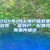 2011年1月上海户籍政策放宽 ＂居转户＂配偶可有条件随迁