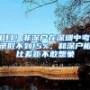 泪目！非深户在深圳中考，录取不到15%，和深户相比差距不敢想象