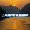 上海落户有哪些陷阱？