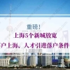 重磅!上海5个新城放宽落户上海、人才引进落户条件！