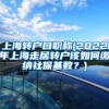 上海转户口职称(2022年上海走居转户该如何缴纳社保基数？)