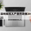深圳本科入户条件政策2021(深圳本科入户条件政策2021期)