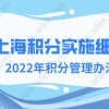 上海市积分管理实施细则，2022年最新细则全文解读