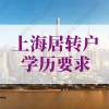最新上海居转户学历要求！影响落户上海