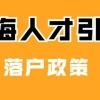上海落户：2022年上海人才引进落户条件、流程、所需材料清单
