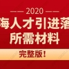 完整版！2020年上海人才引进落户所需材料