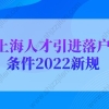 上海人才引进落户条件2022新规，上海户口落户政策(超详细)