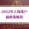 上海落户新政策2021，错过应届生落户还有这些方法落户上海