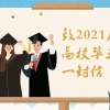 致2021届青浦区高校毕业生的一封信
