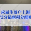 上海落户政策2022最新：应届生落户上海72分最新积分细则
