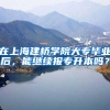 在上海建桥学院大专毕业后，能继续报专升本吗？