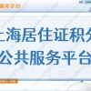 上海居转户审核通过后要做什么？2022落户流程攻略！