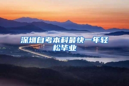 深圳自考本科最快一年轻松毕业