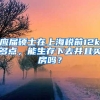 应届硕士在上海税前12k多点，能生存下去并且买房吗？