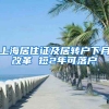 上海居住证及居转户下月改革 短2年可落户