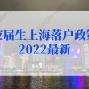 应届生上海落户政策2022最新规定，上海应届生落户72分细则打分标准
