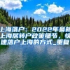 上海落户：2022年最新上海居转户政策细节，快速落户上海的方式_重复