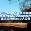 2021深圳市龙华区教育局赴外向2022届应届毕业生招教师390人公告
