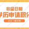 非全日制申请上海积分有多少分？学历申请上海积分材料！