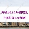 最新版上海积分120分模拟器，上海积分120细则