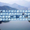 广州人才绿卡者可享本市居民待遇购房自住 内地与香港第二次“通关”对接会议本周四于深圳举行