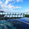 海外研究生毕业在上海落户买房有优惠吗？