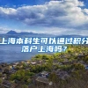 上海本科生可以通过积分落户上海吗？