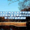 关于上海大学高等学历继续教育毕业生申请2022年7月毕业的通知