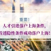 人才引进落户上海的问题1：请问重点机构+硕士，满足2倍社保基数，还要求持有两年居住证吗？