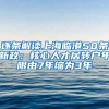 逐条解读上海临港50条新政：核心人才居转户年限由7年缩为3年