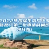 2022年应届生落户上海新政！第二批申请时间即将开始！
