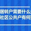 权威解读：上海居转户需要什么条件？落户社区公共户有何要求！