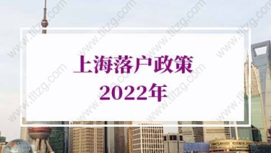 上海落户政策2022最新上海人才引进落户条件：