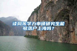 读同等学力申硕研究生能够落户上海吗？
