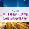 2020年上海人才引进落户上海条件，注意这些情况不能办理！
