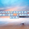 2019年上海应届生落户的加分细则，上海的同学们必看！