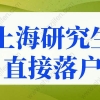 上海研究生直接落户条件，上海户口落户政策放宽
