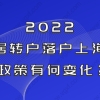 2022申请上海居转户会更难吗？一起提前了解落户政策！