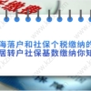 上海落户和社保个税缴纳的关系，上海居转户社保基数缴纳你知道吗？