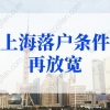 上海落户政策2022细则：上海应届生落户新政策2022