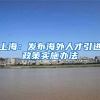 上海：发布海外人才引进政策实施办法
