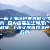 一般上海落户裸分是多少钱 国内应届生上海落户政策 上海买房直接落户政策