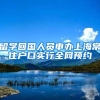 留学回国人员申办上海常住户口实行全网预约
