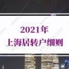 2021年上海居转户细则，终于讲清楚了